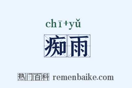 痴雨是什么意思的图片